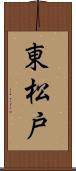 東松戸 Scroll