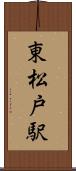 東松戸駅 Scroll