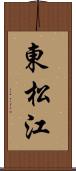 東松江 Scroll