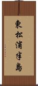 東松浦半島 Scroll