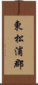 東松浦郡 Scroll