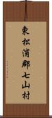 東松浦郡七山村 Scroll