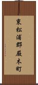 東松浦郡厳木町 Scroll