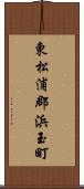 東松浦郡浜玉町 Scroll