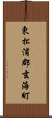 東松浦郡玄海町 Scroll