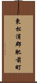 東松浦郡肥前町 Scroll