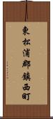 東松浦郡鎮西町 Scroll