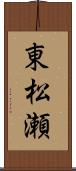 東松瀬 Scroll