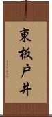 東板戸井 Scroll