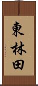 東林田 Scroll