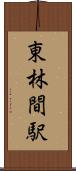 東林間駅 Scroll