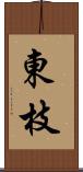 東枝 Scroll