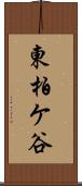 東柏ケ谷 Scroll