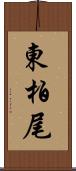 東柏尾 Scroll