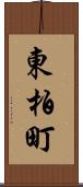 東柏町 Scroll