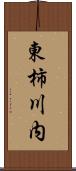 東柿川内 Scroll