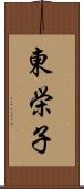 東栄子 Scroll