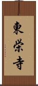 東栄寺 Scroll