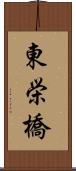 東栄橋 Scroll
