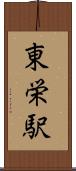 東栄駅 Scroll