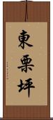 東栗坪 Scroll