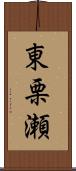 東栗瀬 Scroll