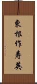 東根作寿英 Scroll