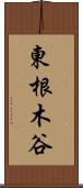 東根木谷 Scroll