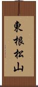東根松山 Scroll