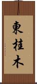 東桂木 Scroll