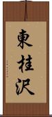 東桂沢 Scroll