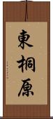 東桐原 Scroll