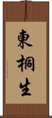 東桐生 Scroll