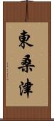 東桑津 Scroll