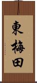 東梅田 Scroll