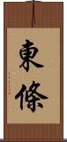 東條 Scroll