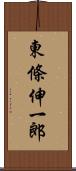 東條伸一郎 Scroll