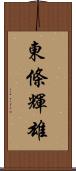 東條輝雄 Scroll