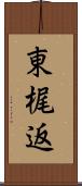 東梶返 Scroll