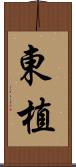 東植 Scroll