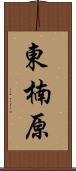 東楠原 Scroll