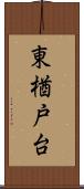 東楢戸台 Scroll