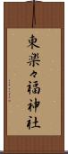 東楽々福神社 Scroll