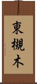 東槻木 Scroll