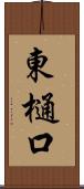 東樋口 Scroll