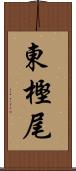東樫尾 Scroll