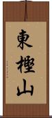 東樫山 Scroll