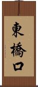 東橋口 Scroll