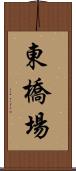 東橋場 Scroll