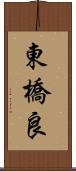 東橋良 Scroll